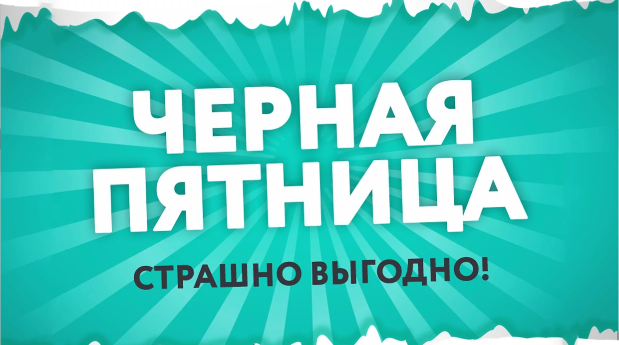 Черная пятница Асконы - СТРАШНО ВЫГОДНО